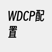 WDCP配置