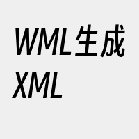 WML生成XML