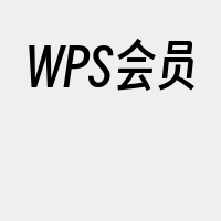 WPS会员