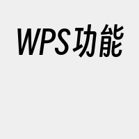 WPS功能