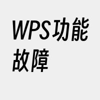 WPS功能故障