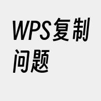 WPS复制问题