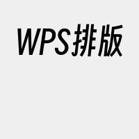 WPS排版