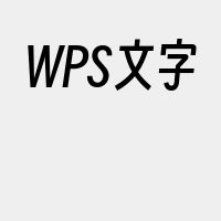 WPS文字