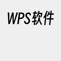 WPS软件