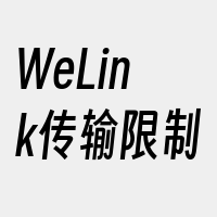 WeLink传输限制