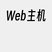 Web主机