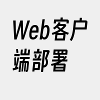 Web客户端部署