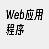 Web应用程序