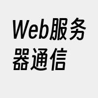 Web服务器通信