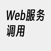 Web服务调用