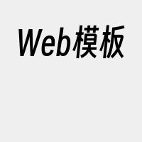 Web模板