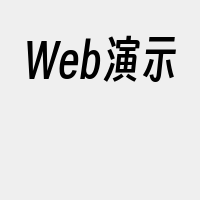 Web演示