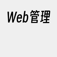 Web管理