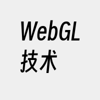 WebGL技术