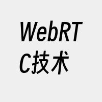 WebRTC技术