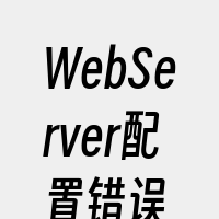 WebServer配置错误