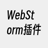 WebStorm插件