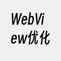 WebView优化