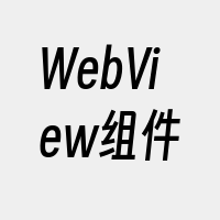 WebView组件