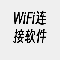 WiFi连接软件