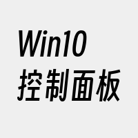 Win10控制面板