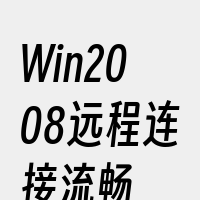 Win2008远程连接流畅