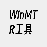 WinMTR工具
