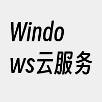 Windows云服务