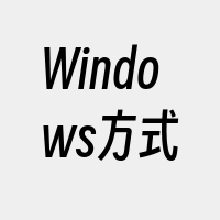 Windows方式