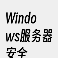 Windows服务器安全