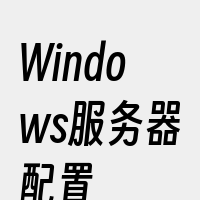 Windows服务器配置