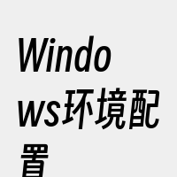 Windows环境配置