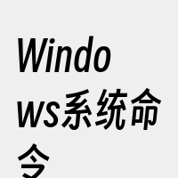 Windows系统命令