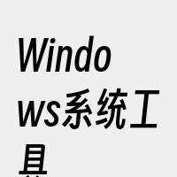 Windows系统工具