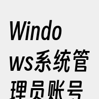 Windows系统管理员账号