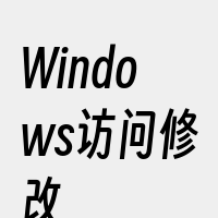 Windows访问修改