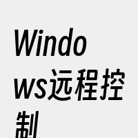 Windows远程控制