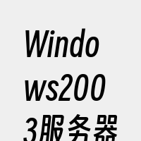 Windows2003服务器