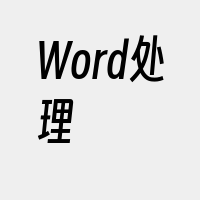 Word处理