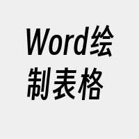 Word绘制表格