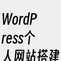 WordPress个人网站搭建