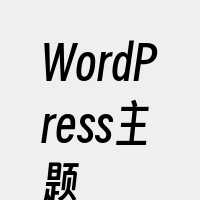 WordPress主题