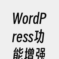 WordPress功能增强