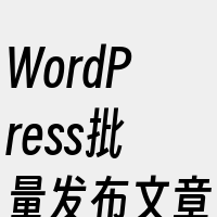 WordPress批量发布文章