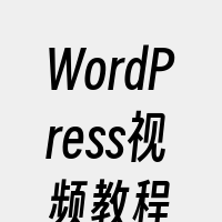 WordPress视频教程