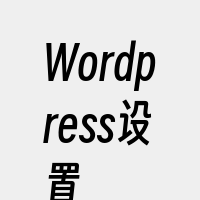 Wordpress设置