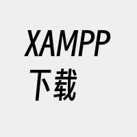 XAMPP下载