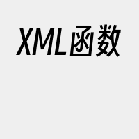 XML函数