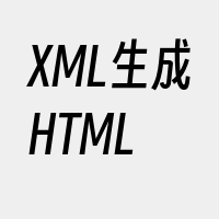 XML生成HTML